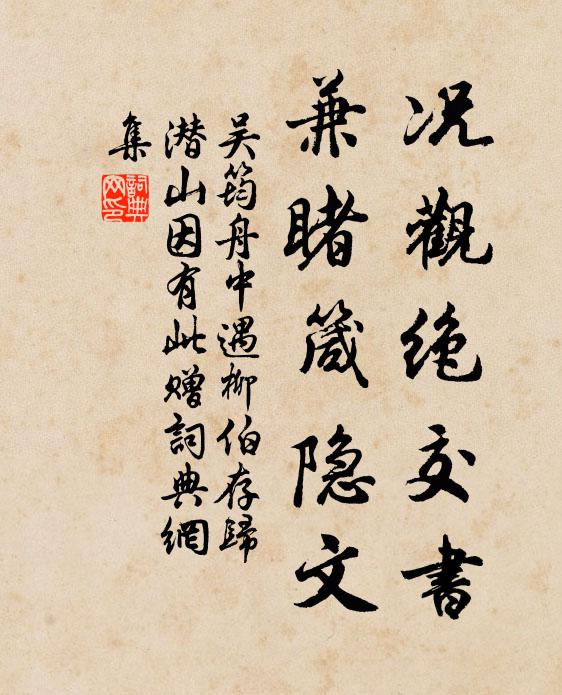 吴筠况观绝交书，兼睹箴隐文书法作品欣赏