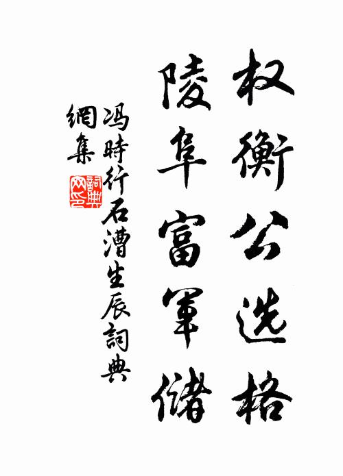 冯时行权衡公选格，陵阜富军储书法作品欣赏