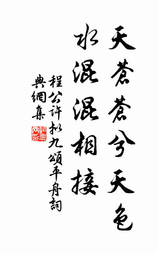 程公许天苍苍兮天色，水混混相接书法作品欣赏