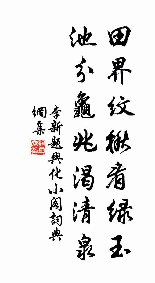 李新田界纹楸看绿玉，池分龟兆渴清泉书法作品欣赏