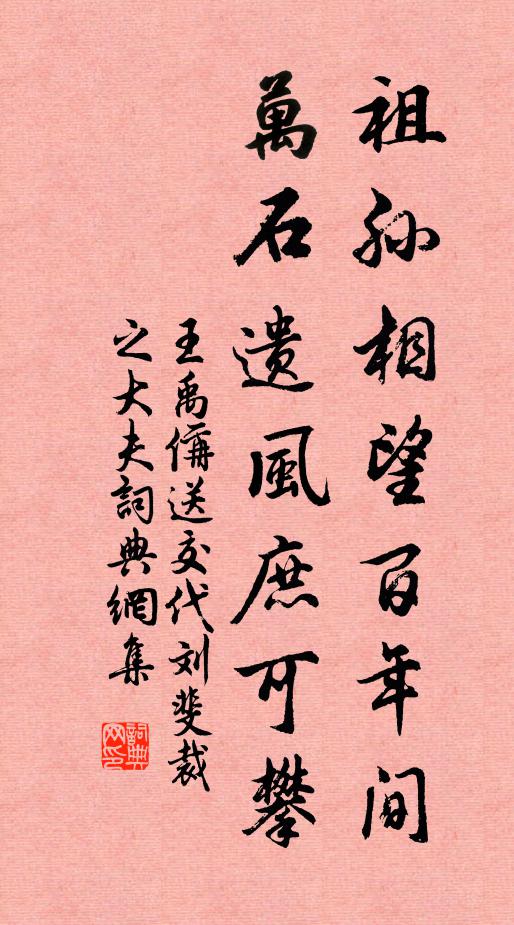 王禹偁祖孙相望百年间，万石遗风庶可攀书法作品欣赏
