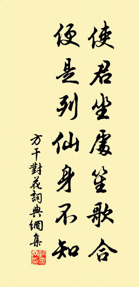 方干使君坐处笙歌合，便是列仙身不知书法作品欣赏