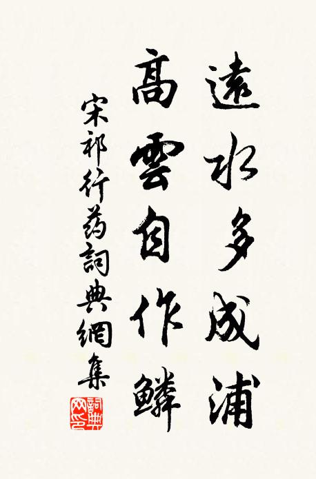 宋祁远水多成浦，高云自作鳞书法作品欣赏