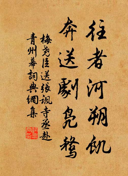 梅尧臣往者河朔饥，奔送剧凫鹜书法作品欣赏