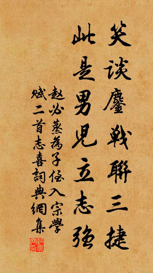 赵必蒸笑谈鏖战联三捷，此是男儿立志强书法作品欣赏