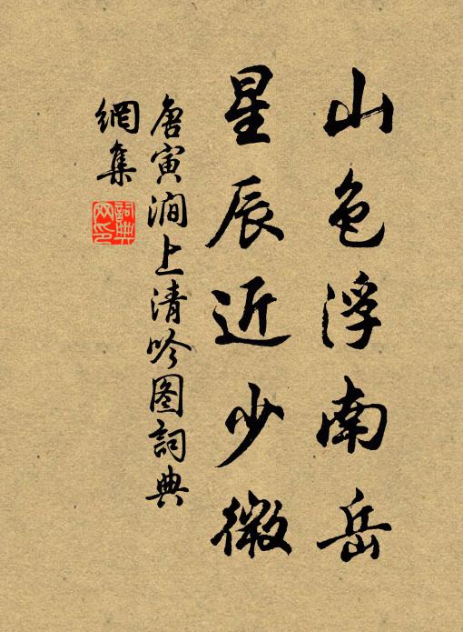 唐寅山色浮南岳，星辰近少微书法作品欣赏