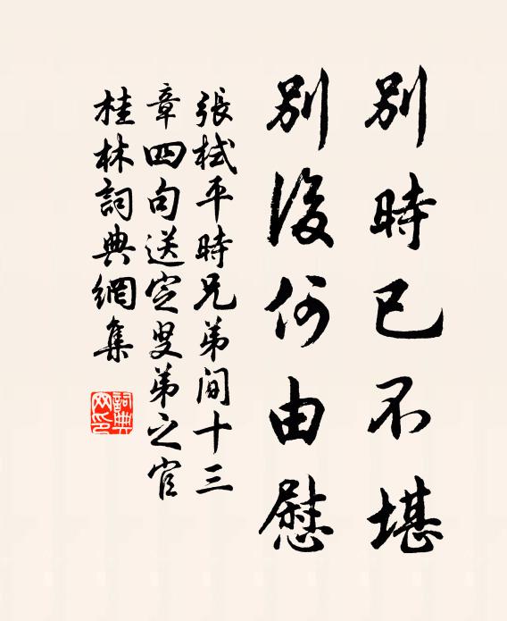 张栻别时已不堪，别后何由慰书法作品欣赏