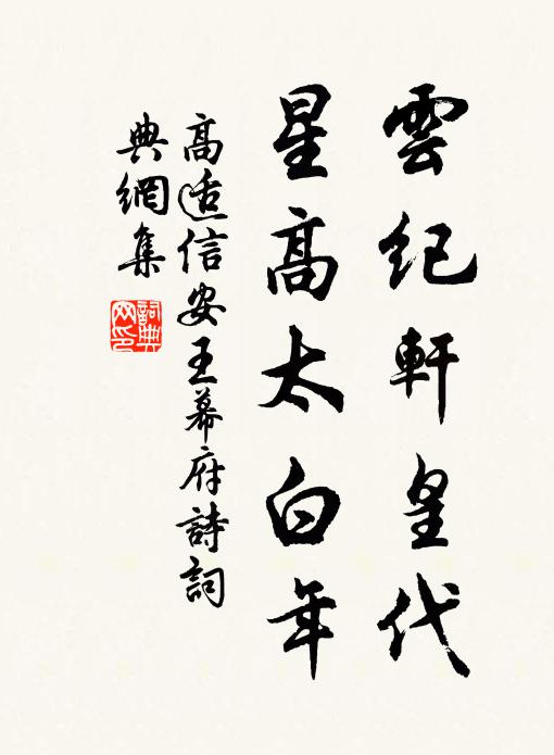 高适云纪轩皇代，星高太白年书法作品欣赏