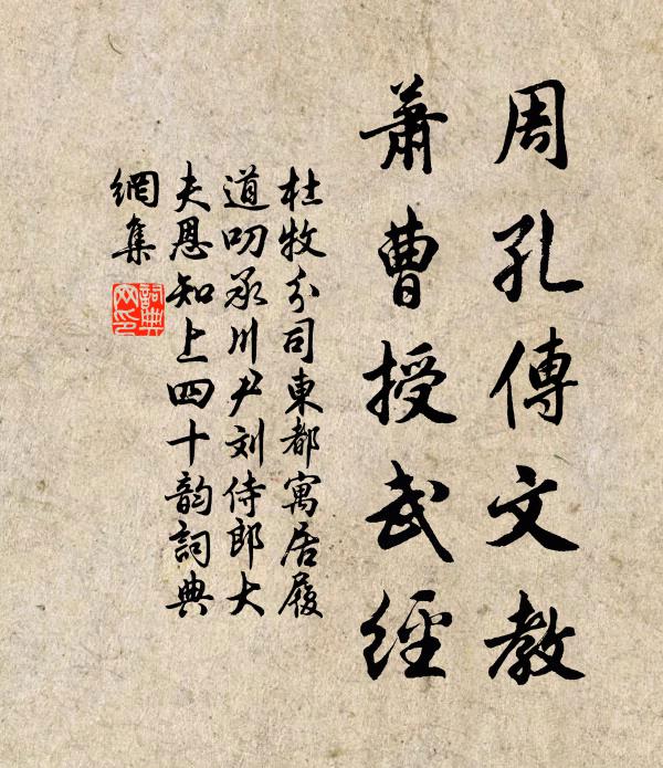 杜牧周孔传文教，萧曹授武经书法作品欣赏