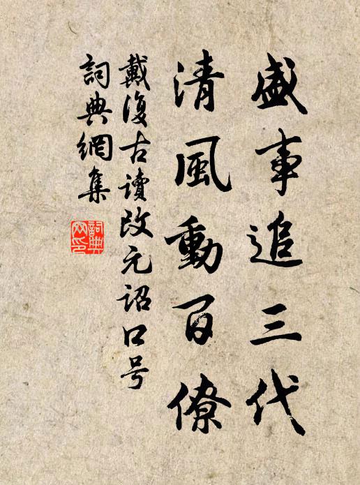 戴复古盛事追三代，清风动百僚书法作品欣赏