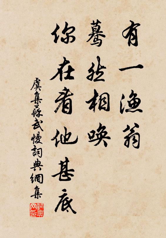 虞集有一渔翁，蓦然相唤，你在看他甚底书法作品欣赏