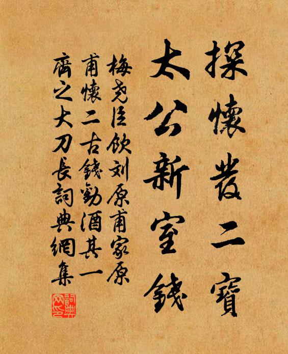 梅尧臣探怀发二宝，太公新室钱书法作品欣赏