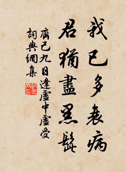 齐己我已多衰病，君犹尽黑髭书法作品欣赏