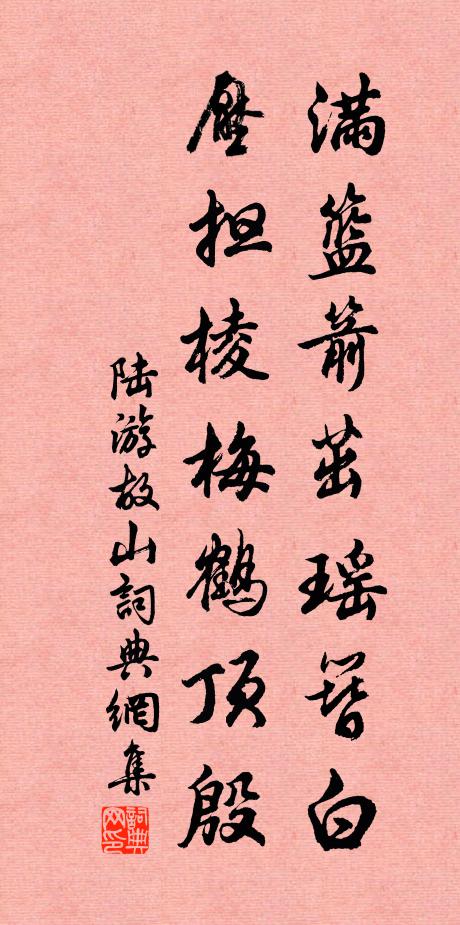 陆游满篮箭茁瑶簪白，压担棱梅鹤顶殷书法作品欣赏