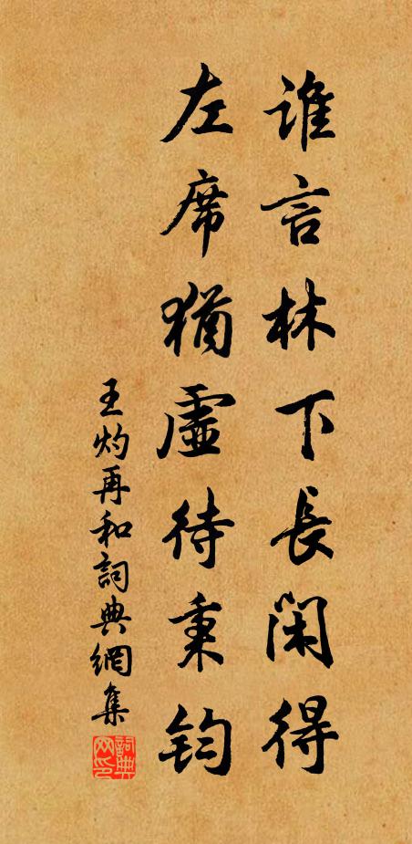 王灼谁言林下长闲得，左席犹虚待秉钧书法作品欣赏