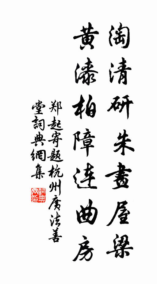 郑起淘清研朱画屋梁，黄漆柏障连曲房书法作品欣赏