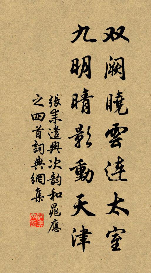 张耒双阙晓云连太室，九明晴影动天津书法作品欣赏