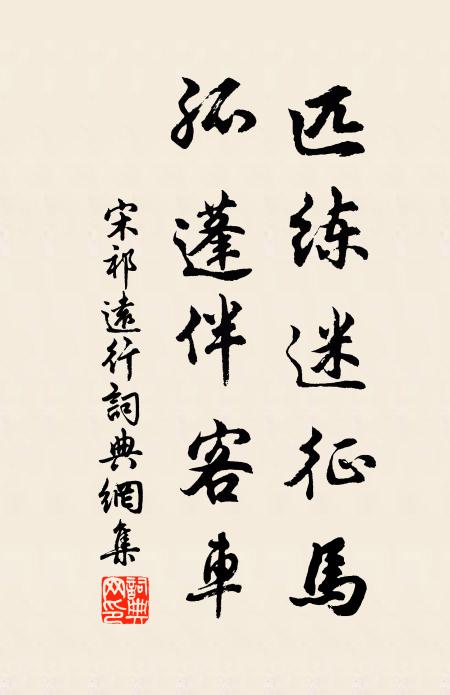 宋祁匹练迷征马，孤蓬伴客车书法作品欣赏
