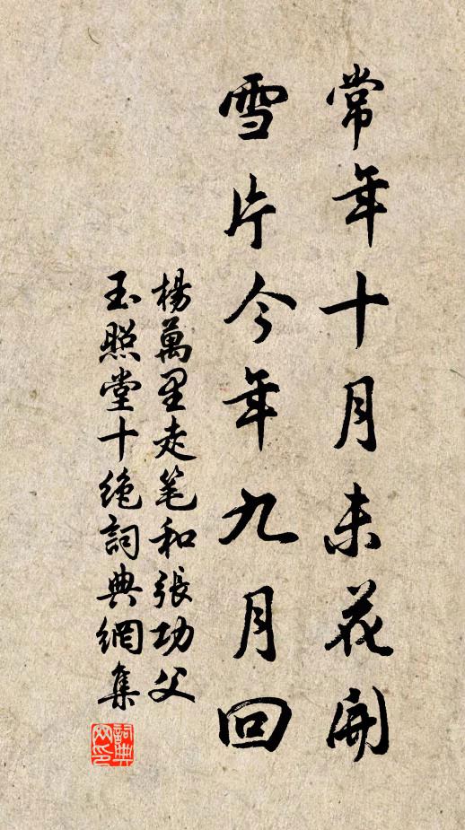 杨万里常年十月未花开，雪片今年九月回书法作品欣赏