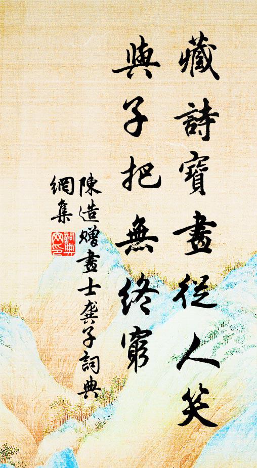 陈造藏诗宝画从人笑，与子把无终穷书法作品欣赏