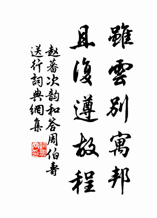 赵蕃虽云别寓邦，且复遵故程书法作品欣赏