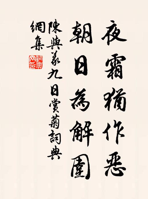 陈与义夜霜犹作恶，朝日为解围书法作品欣赏