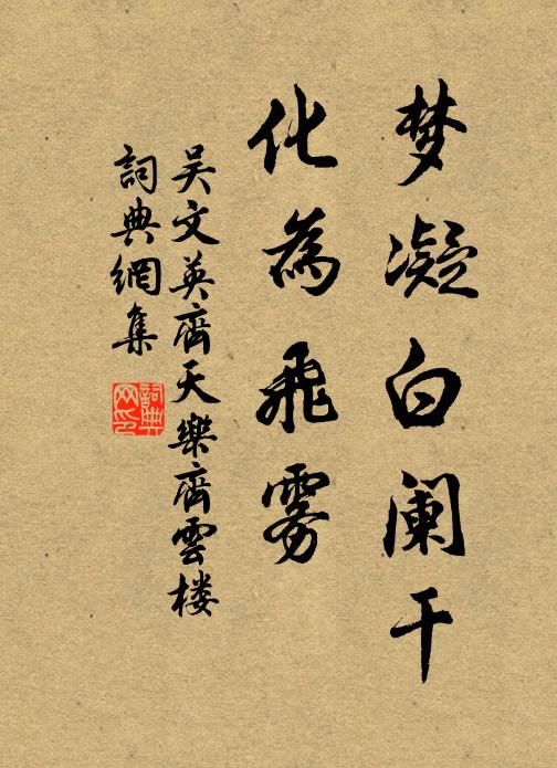 吴文英梦凝白阑干，化为飞雾书法作品欣赏