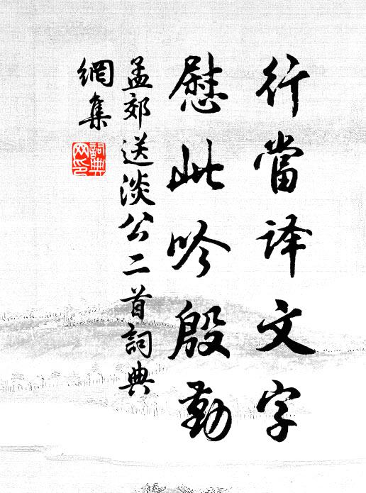 孟郊行当译文字，慰此吟殷勤书法作品欣赏