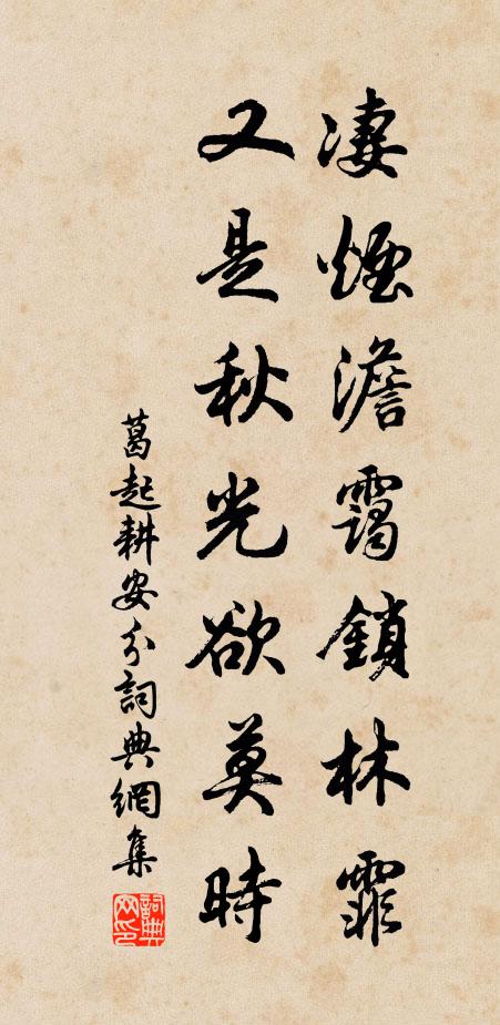 葛起耕凄烟澹霭锁林霏，又是秋光欲莫时书法作品欣赏
