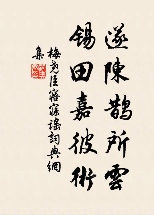 梅尧臣遂陈鹊所云,锡田嘉彼术书法作品欣赏