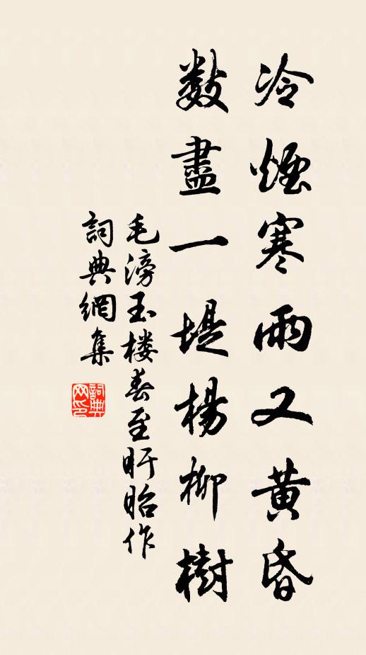 毛滂冷烟寒雨又黄昏，数尽一堤杨柳树书法作品欣赏