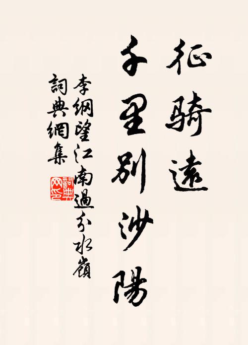 李纲征骑远，千里别沙阳书法作品欣赏