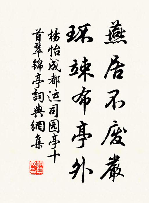 杨怡燕居不废严，环竦布亭外书法作品欣赏
