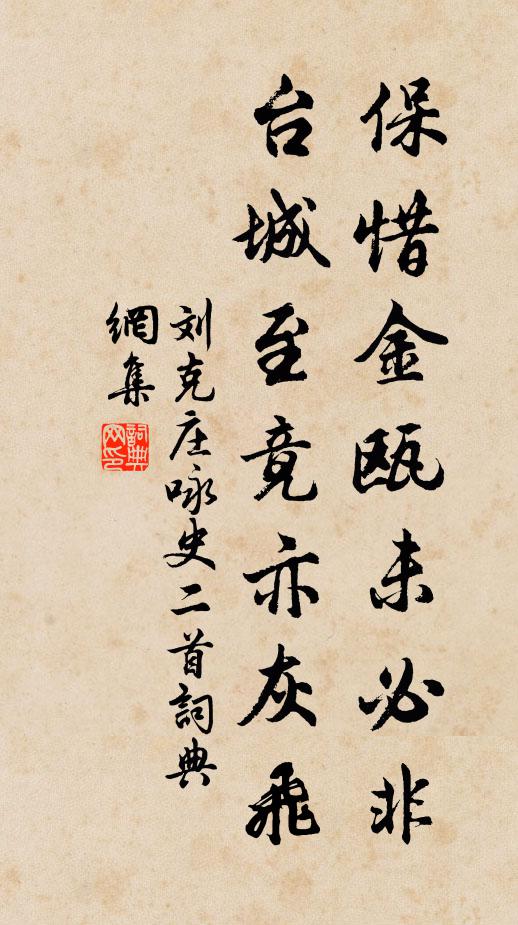 刘克庄保惜金瓯未必非，台城至竟亦灰飞书法作品欣赏