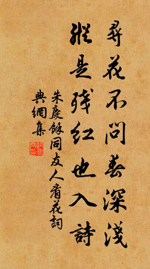 朱庆馀寻花不问春深浅，纵是残红也入诗书法作品欣赏