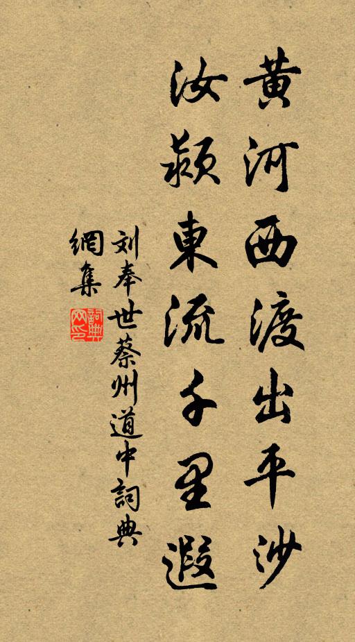 刘奉世黄河西渡出平沙，汝颍东流千里遐书法作品欣赏