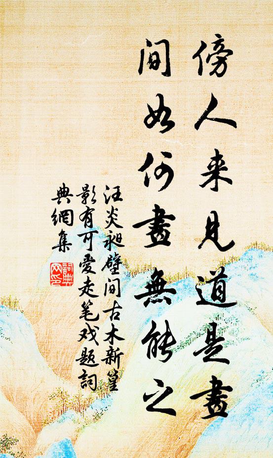 汪炎昶傍人来见道是画，间如何画无能之书法作品欣赏