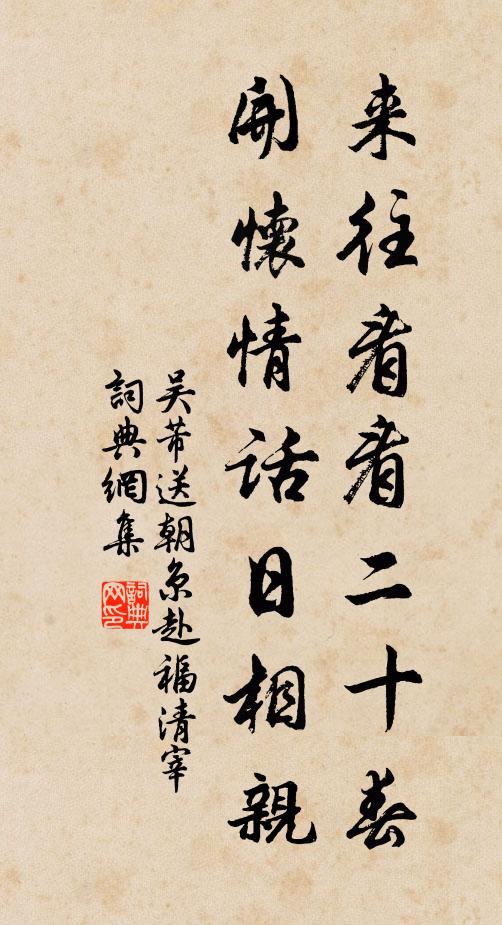 吴芾来往看看二十春，开怀情话日相亲书法作品欣赏