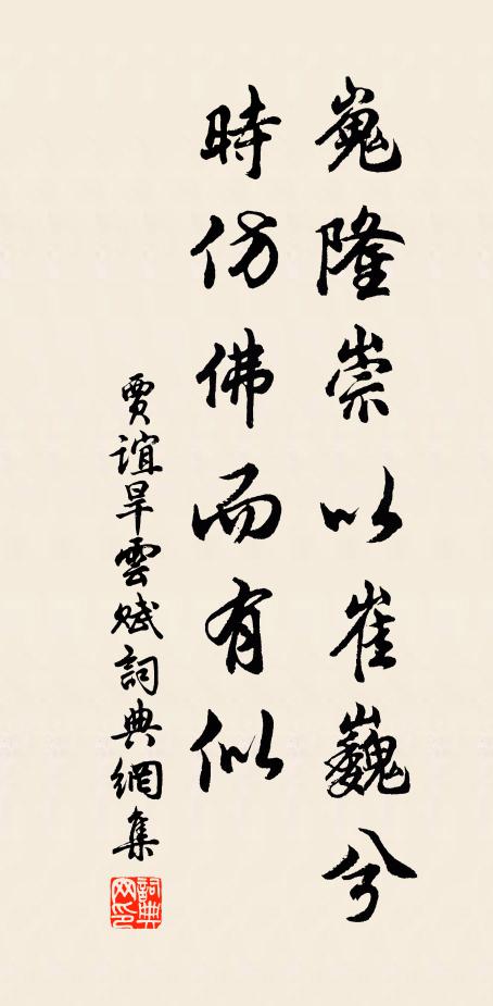 贾谊嵬隆崇以崔巍兮，时仿佛而有似书法作品欣赏