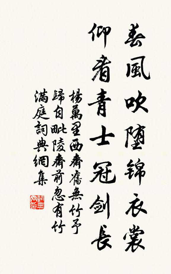 杨万里春风吹堕锦衣裳，仰看青士冠剑长书法作品欣赏