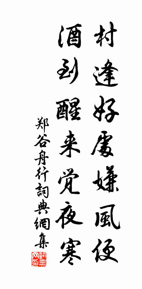 郑谷村逢好处嫌风便，酒到醒来觉夜寒书法作品欣赏