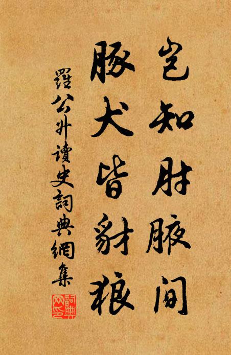 罗公升岂知肘腋间,豚犬皆豺狼书法作品欣赏