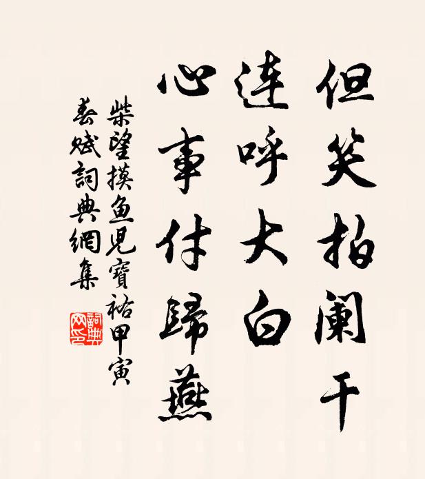 柴望但笑拍阑干，连呼大白，心事付归燕书法作品欣赏