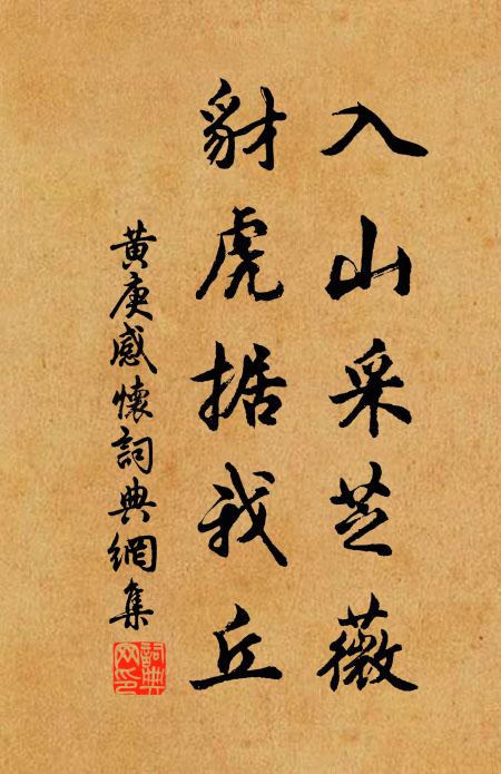黄庚入山采芝薇，豺虎据我丘书法作品欣赏