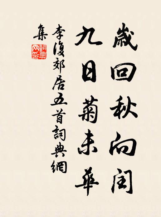 李复岁回秋向闰，九日菊未华书法作品欣赏