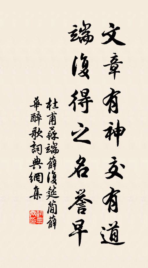 杜甫文章有神交有道，端复得之名誉早书法作品欣赏