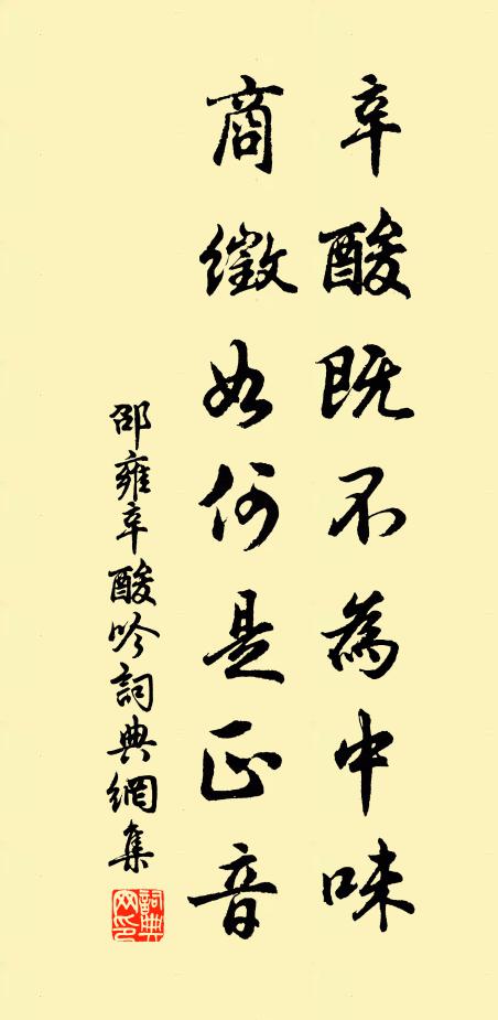 邵雍辛酸既不为中味，商徵如何是正音书法作品欣赏