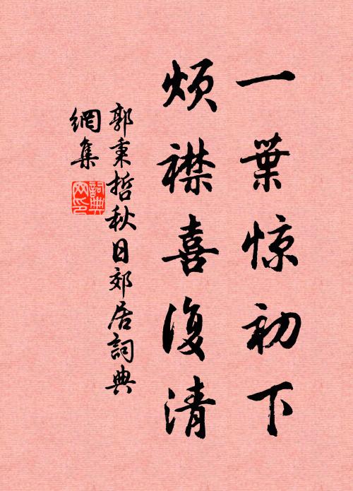 郭秉哲一叶惊初下,烦襟喜复清书法作品欣赏