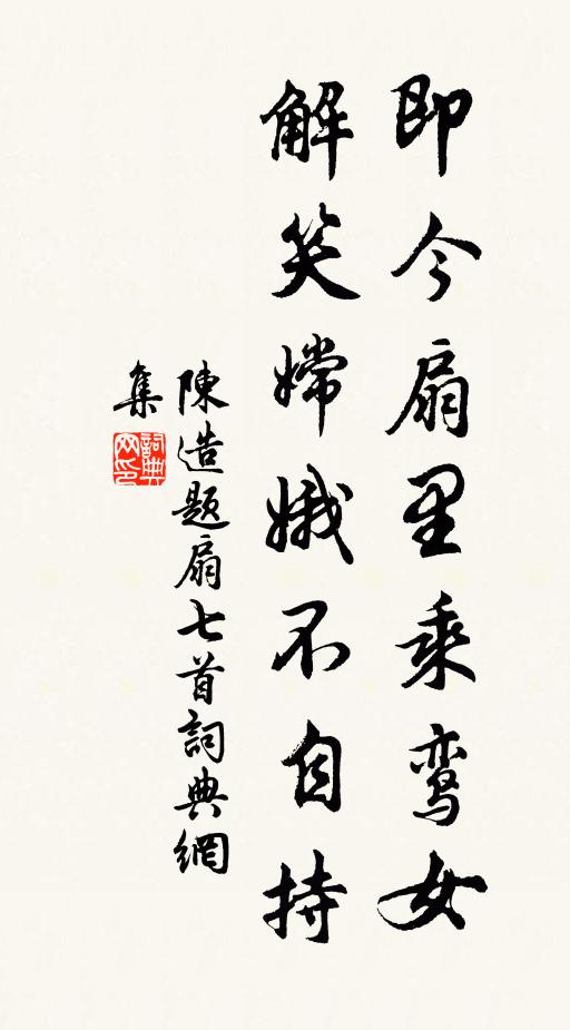陈造即今扇里乘鸾女，解笑嫦娥不自持书法作品欣赏
