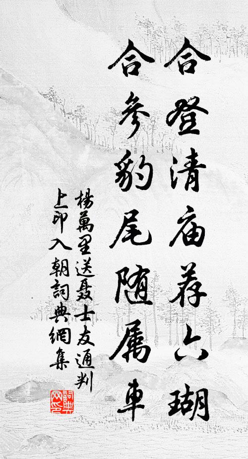 杨万里合登清庙荐六瑚，合参豹尾随属车书法作品欣赏